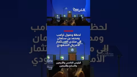وصول ترامب والأمير محمد بن سلمان إلى منتدى الاستثمار الأمريكي السعودي