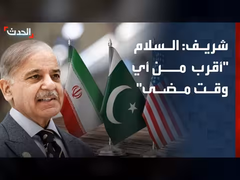 شهباز شريف: السلام بين واشنطن وطهران أقرب من أي وقت مضى