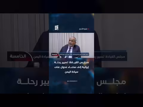 مجلس القيادة: رحلة إيرانية إلى صنعاء