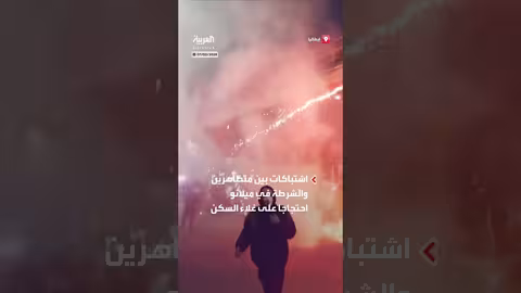 اشتباكات في ميلانو احتجاجاً على غلاء السكن