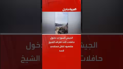 الجيش السوري: نقل مسلحي قسد من الشيخ مقصود