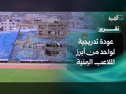 استاد 22 مايو في إب.. عودة تدريجية