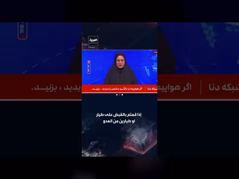 إيران تقدم مكافأة لقبض على طيارين أمريكيين