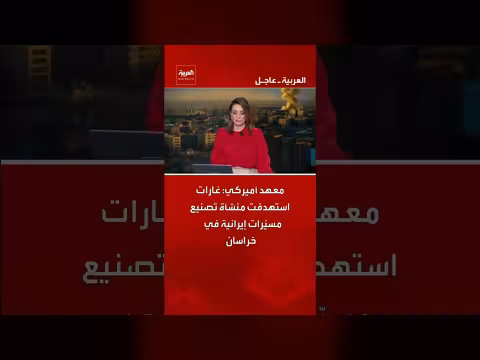 معهد أمريكي: غارات استهدفت منشأة لتصنيع مسيرات إيرانية في خراسان
