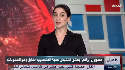 إيران تعرض خفض تخصيب اليورانيوم بشروط في مفاوضات مع واشنطن