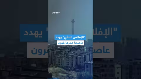 إيران: جفاف غير مسبوق يهدد طهران ويُثير مخاوف الإخلاء
