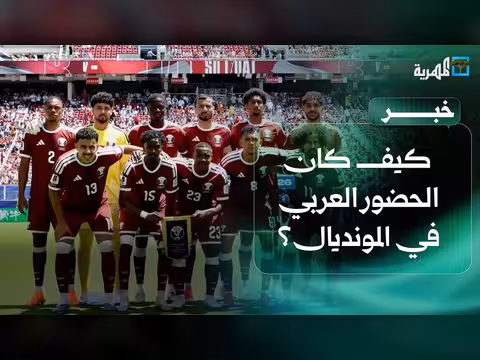 التحليل: الحضور العربي في كأس العالم