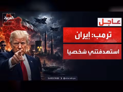 ترمب: إيران استهدفتني شخصيًا ومذكرة التفاهم انتهت