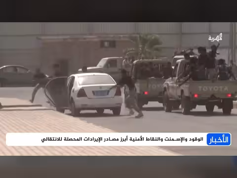 كيف اكتسبت الحكومة الانتقالية أموالها؟