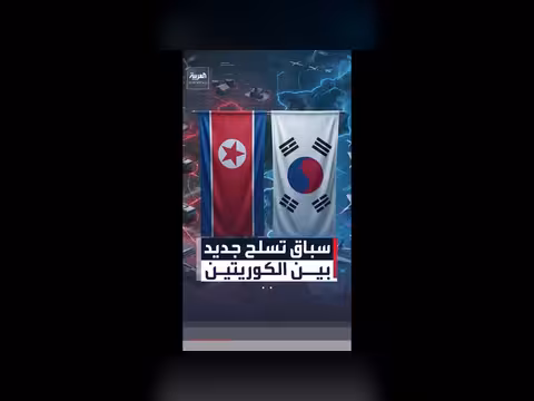 الكوريتان في سباق تسلح جديد