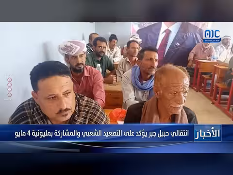 انتقالي حبيل جبر يؤكد على التصعيد الشعبي