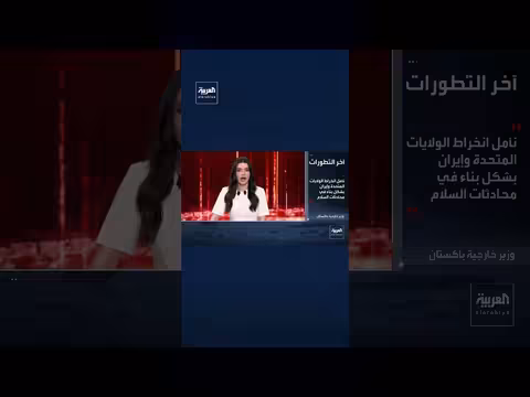 وصول وفدي أميركا وإيران إلى إسلام آباد للمفاوضات