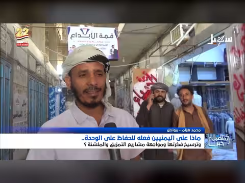 كيف يحافظ اليمنيون على وحدتهم؟