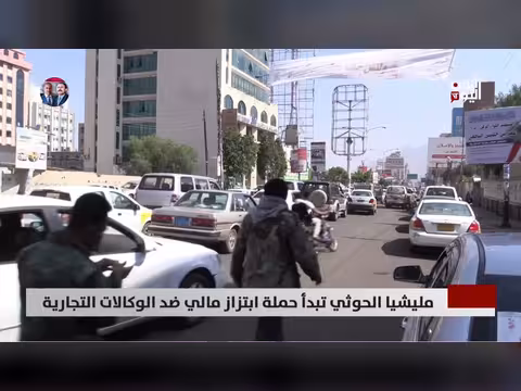 مليشيا الحوثي تبدأ حملة ابتزاز مالي
