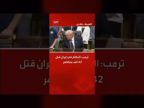 ترمب: النظام الإيراني قتل 42 ألف متظاهر