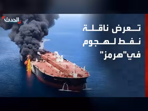 هجوم على ناقلة نفط في هرمز وتهم أميركا لإيران