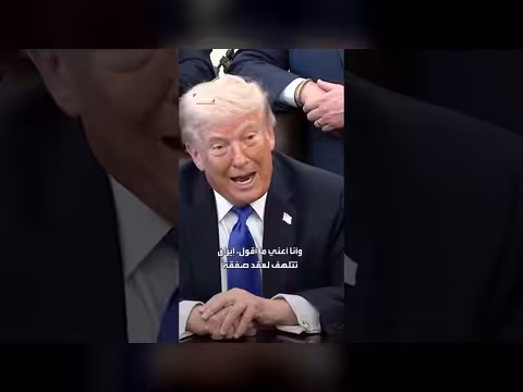 ترمب: إيران تتطلع لعقد صفقة مع الولايات المتحدة