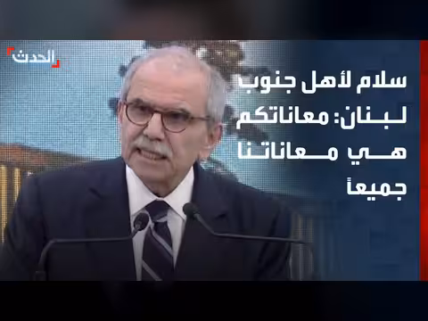 رئيس الحكومة اللبنانية: معانات أهل الجنوب هي معاناتنا جميعاً