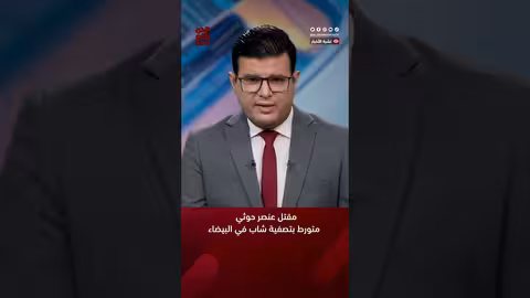 مقتل عنصر حوثي متورط بتصفية شاب في البيضاء