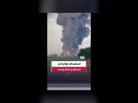 اندلاع حريق في مستودع نفطي روسي بعد هجوم أوكراني