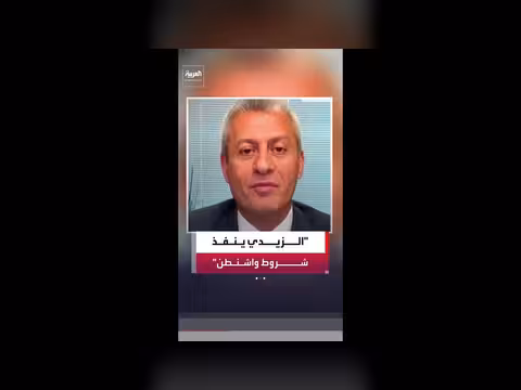 إيلي يوسف: الزيدي نفذ بعض الشروط الأميركية