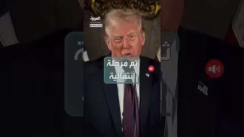 خطة أمريكية ثلاثية المراحل لإعادة بناء فنزويلا