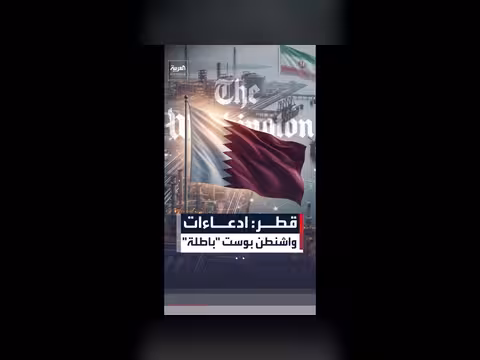 قطر تنفي ادعاءات واشنطن بوست