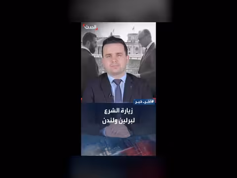 الشرع في برلين ولندن بين السياسة والشعب