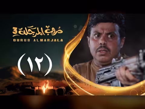 مسلسل دروب المرجلة 3 الحلقة 12: صلاح الوافي وأشواق علي