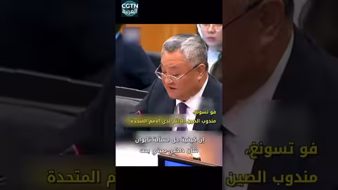 تحذير صيني لليابان بشأن التدخل في شؤون تايوان