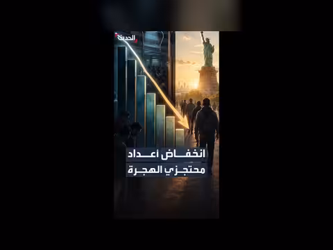 انخفاض أعداد المحتجزين في مراكز الهجرة الأمريكية