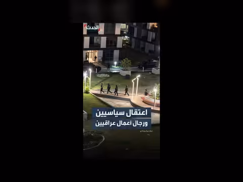 اعتقال سياسيين ورجال أعمال في العراق