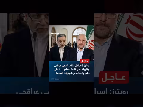 مسؤول باكستاني: إسرائيل حذفت أسماء عراقجي وقاليباف من قائمة أهدافها