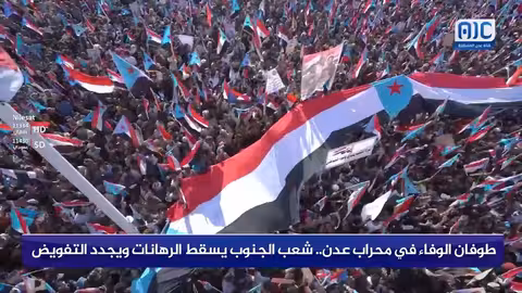طوفان الوفاء في عدن: شعب الجنوب يجدد التفويض للرئيس الزُبيدي