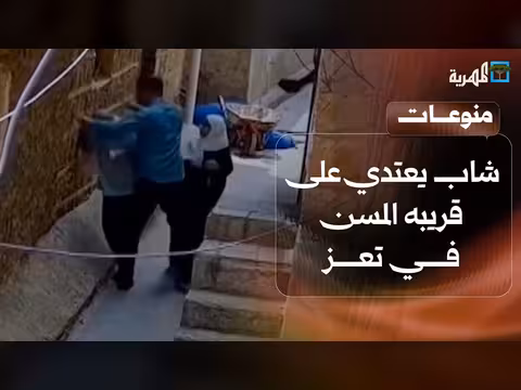 غضب من اعتداء شاب على قريبه المسن في تعز