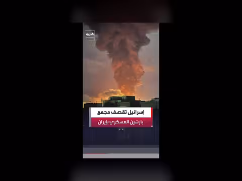 إيران: ضربات إسرائيلية على مجمع بارشين العسكري