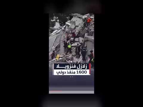 1600 منقذ دولي يشاركون في البحث عن ناجين في فنزويلا