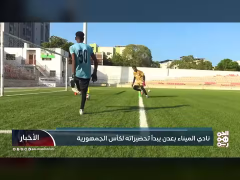 نادي الميناء بعدن يبدأ تحضيراته لكأس الجمهورية