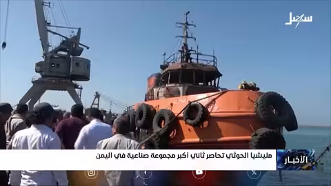 حصار حوثي على مصانع اخوان ثابت يهدد آلاف الوظائف في اليمن