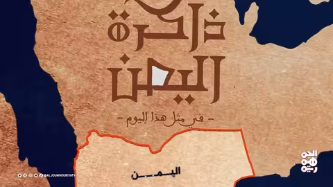 أحداث تاريخية ويمنية في ذكرى اليوم: 20 يوليو