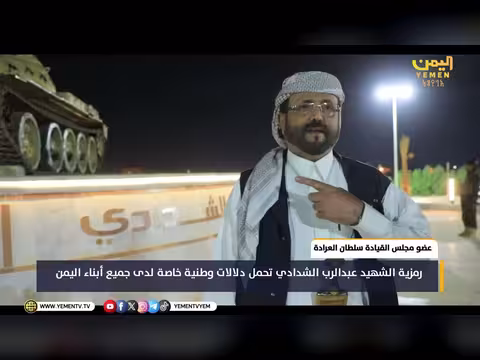 سultan العرادة: رمزية الشهيد عبدالرب الشدادي