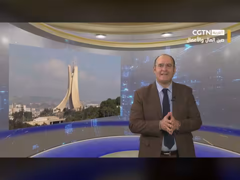 الاستعراض الأسبوعي: الأحداث الرئيسية في التعاون الصيني العربي