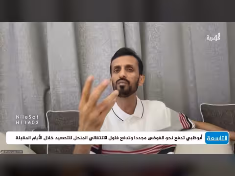 دلالات تراجع عبدالناصر الوالي عن حل المجلس الانتقالي