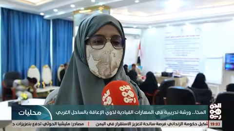 المخا: تدشين ورشة لتمكين القيادات النسائية من ذوات الإعاقة