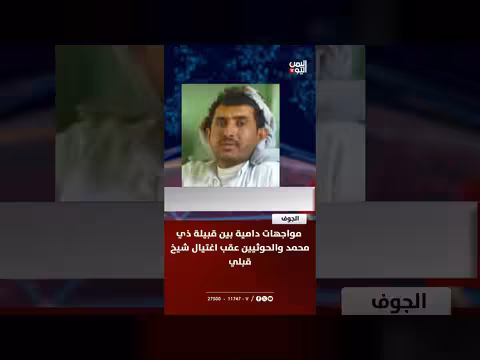 مواجهات دامية في الجوف بين قبيلة ذي محمد والحوثيين