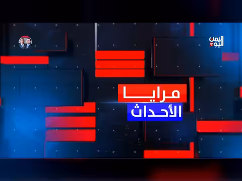 مرايا الأحداث 31 مارس 2026