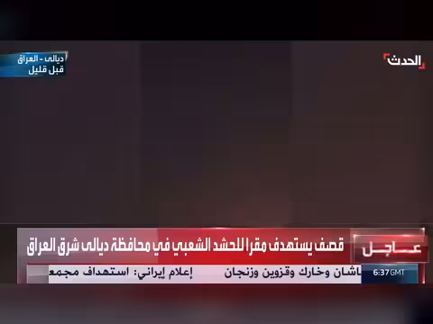 قصف يستهدف مقرا للحشد الشعبي شرق العراق