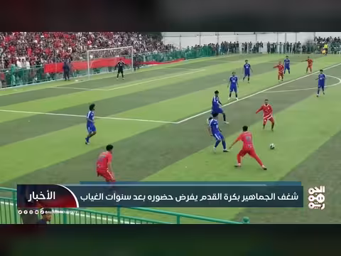 عودة الدوري اليمني تعيد الحياة للملاعب