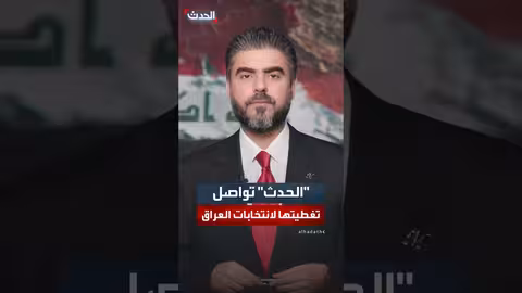 الحدث يواصل تغطية الانتخابات النيابية العراقية ويناقش صراع الأجيال