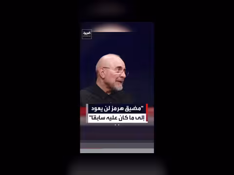 قاليباف: تصرفاتنا ضمن القانون الدولي ومضيق هرمز لن يعود كما كان